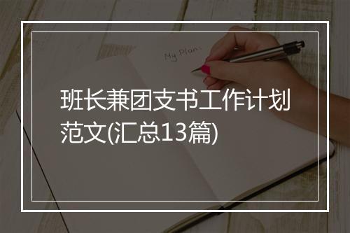 班长兼团支书工作计划范文(汇总13篇)