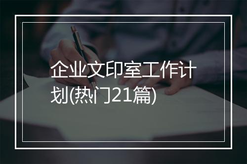 企业文印室工作计划(热门21篇)