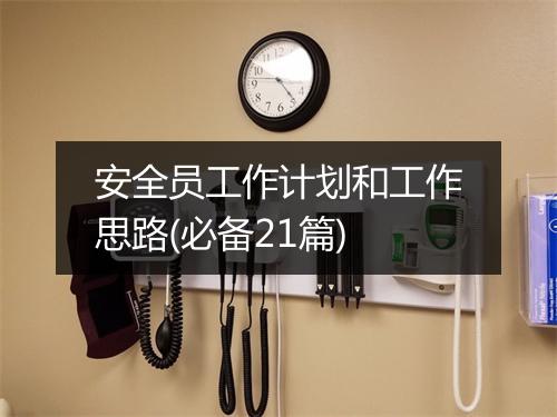 安全员工作计划和工作思路(必备21篇)