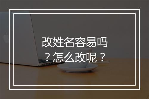 改姓名容易吗？怎么改呢？