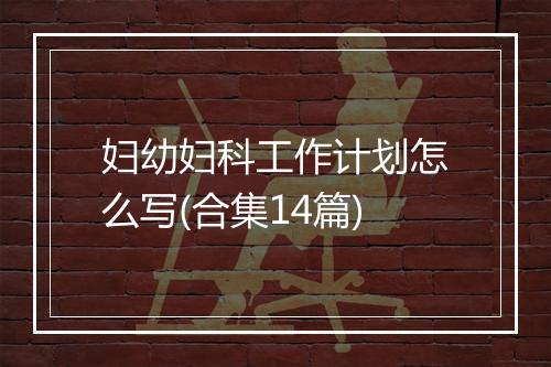 妇幼妇科工作计划怎么写(合集14篇)