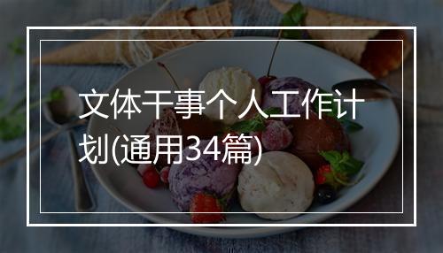 文体干事个人工作计划(通用34篇)