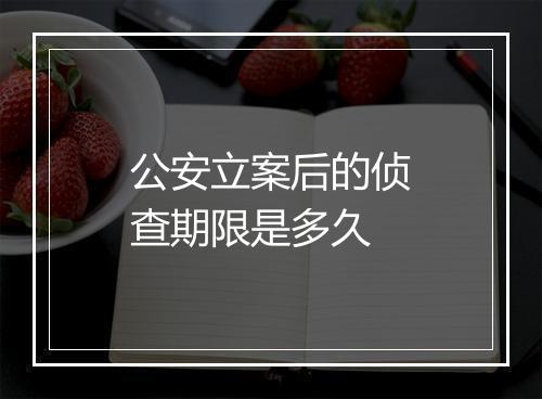 公安立案后的侦查期限是多久