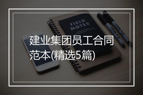 建业集团员工合同范本(精选5篇)