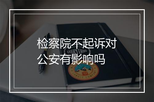 检察院不起诉对公安有影响吗
