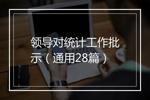 领导对统计工作批示（通用28篇）