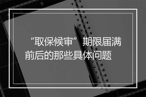 “取保候审”期限届满前后的那些具体问题