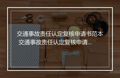 交通事故责任认定复核申请书范本 交通事故责任认定复核申请书范本图