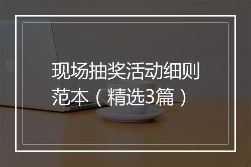 现场抽奖活动细则范本（精选3篇）