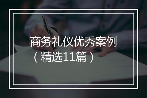 商务礼仪优秀案例（精选11篇）