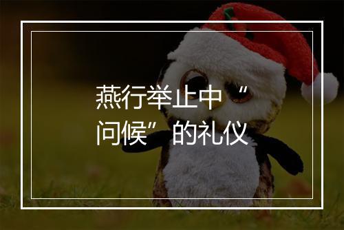 燕行举止中“问候”的礼仪