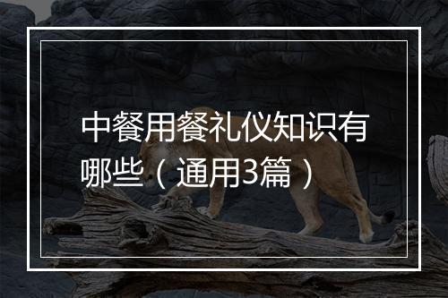 中餐用餐礼仪知识有哪些（通用3篇）