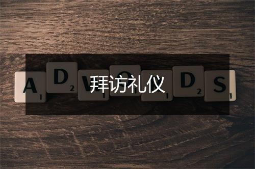 拜访礼仪