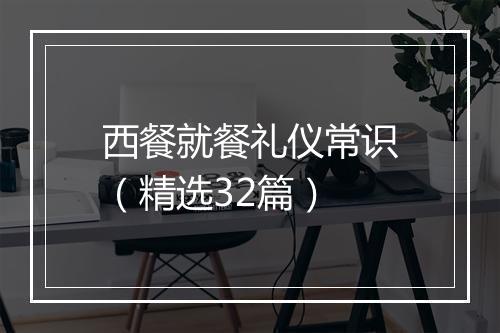 西餐就餐礼仪常识（精选32篇）