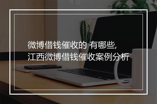 微博借钱催收的 有哪些,江西微博借钱催收案例分析