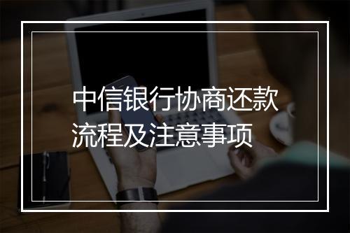 中信银行协商还款流程及注意事项