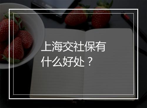 上海交社保有什么好处？