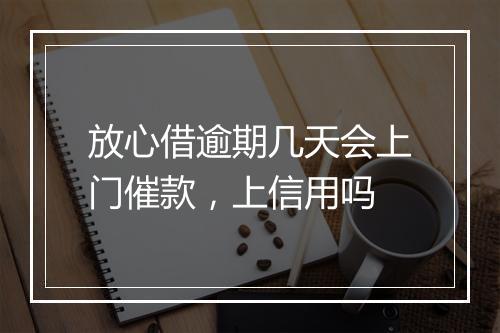 放心借逾期几天会上门催款，上信用吗