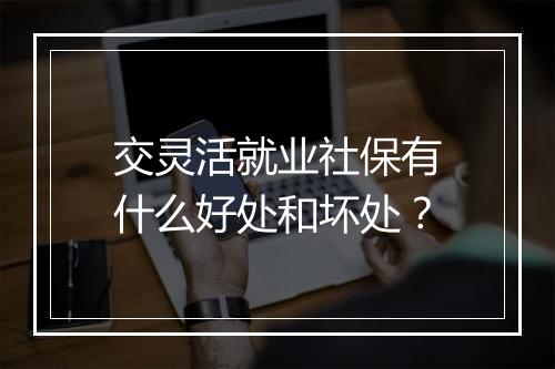 交灵活就业社保有什么好处和坏处？