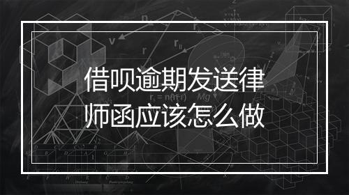 借呗逾期发送律师函应该怎么做