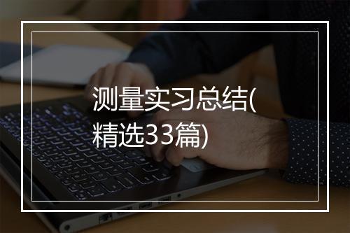 测量实习总结(精选33篇)