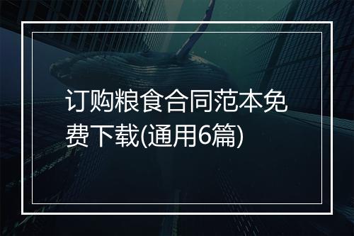 订购粮食合同范本免费下载(通用6篇)