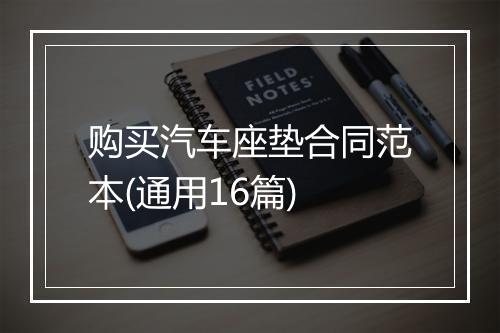 购买汽车座垫合同范本(通用16篇)