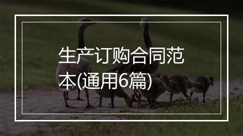 生产订购合同范本(通用6篇)