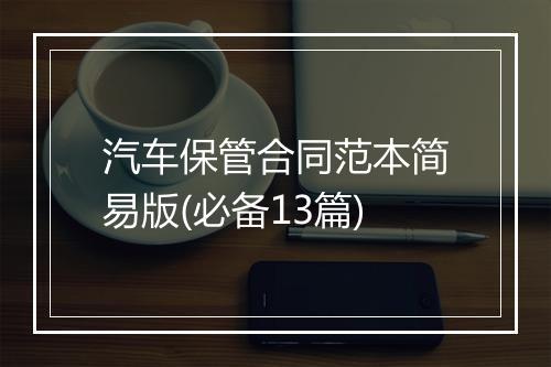 汽车保管合同范本简易版(必备13篇)
