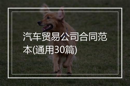 汽车贸易公司合同范本(通用30篇)