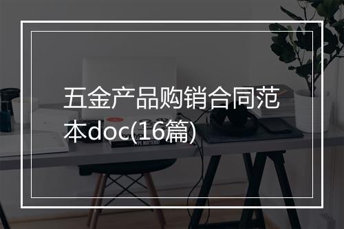 五金产品购销合同范本doc(16篇)