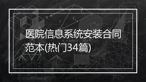 医院信息系统安装合同范本(热门34篇)
