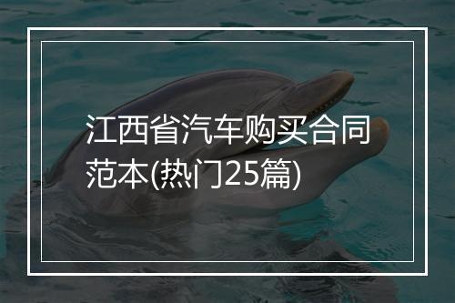 江西省汽车购买合同范本(热门25篇)