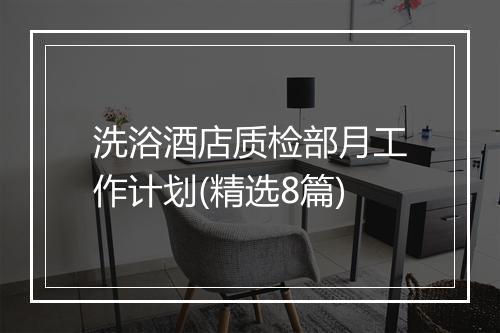 洗浴酒店质检部月工作计划(精选8篇)
