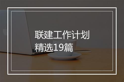 联建工作计划精选19篇
