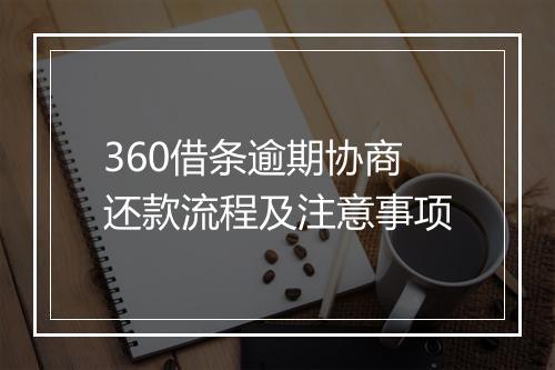 360借条逾期协商还款流程及注意事项