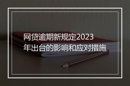 网贷逾期新规定2023年出台的影响和应对措施