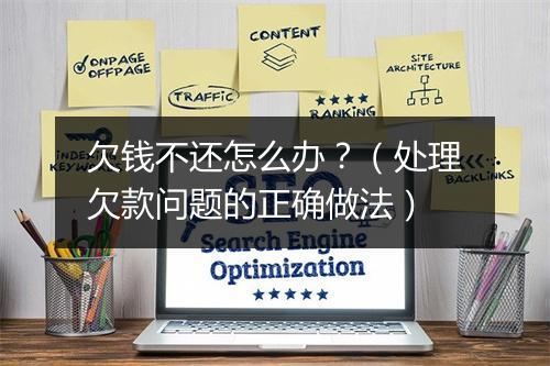 欠钱不还怎么办？（处理欠款问题的正确做法）