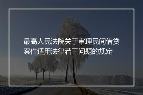 最高人民法院关于审理民间借贷案件适用法律若干问题的规定