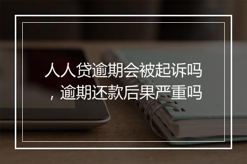 人人贷逾期会被起诉吗，逾期还款后果严重吗