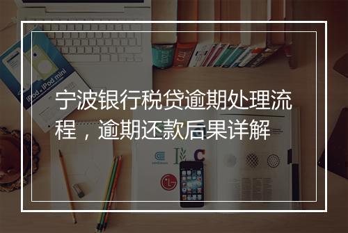 宁波银行税贷逾期处理流程，逾期还款后果详解