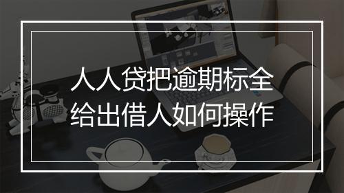 人人贷把逾期标全给出借人如何操作