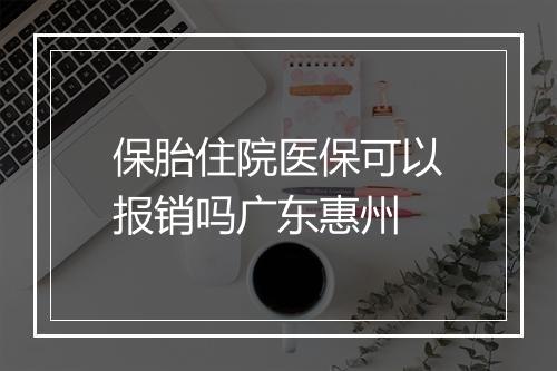 保胎住院医保可以报销吗广东惠州