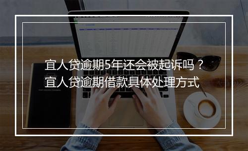 宜人贷逾期5年还会被起诉吗？宜人贷逾期借款具体处理方式