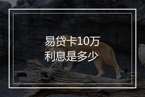易贷卡10万利息是多少