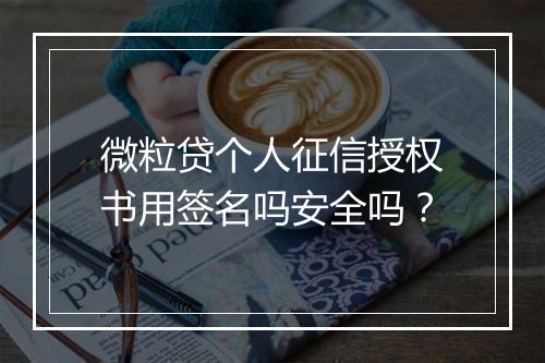 微粒贷个人征信授权书用签名吗安全吗？