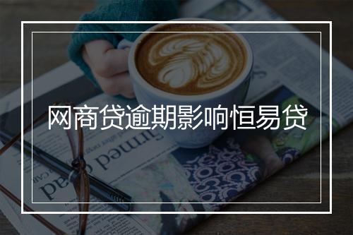 网商贷逾期影响恒易贷