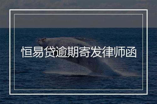 恒易贷逾期寄发律师函