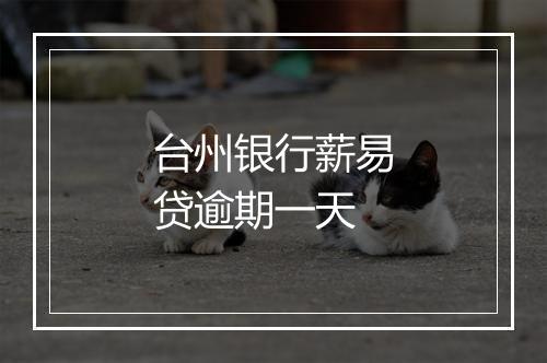 台州银行薪易贷逾期一天