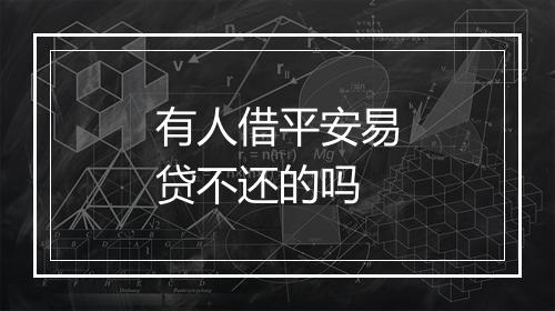有人借平安易贷不还的吗